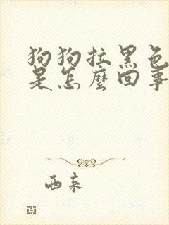 狗狗拉黑色粑粑是怎么回事