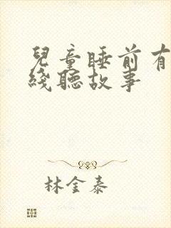 儿童睡前有声在线听故事