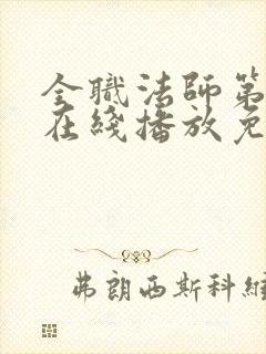 全职法师第6季在线播放免费观看