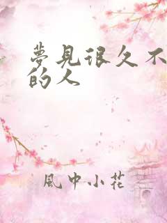 梦见很久不联系的人