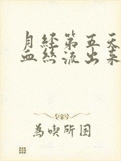 月经第五天还有血丝流出来正常吗