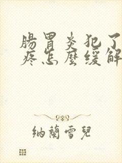 肠胃炎犯了肚子疼怎么缓解