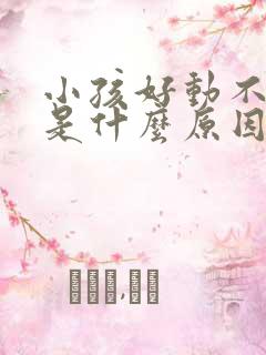 小孩好动不专心是什么原因