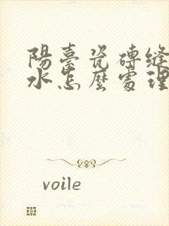 阳台瓷砖缝隙渗水怎么处理