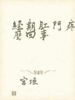 经期肛门疼是怎么回事