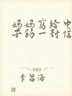 妈妈写给中考儿子的一封信:爱,是鼓励