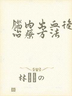 脑内出血后遗症治疗方法