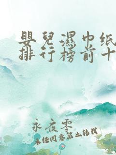 婴儿湿巾纸品牌排行榜前十名