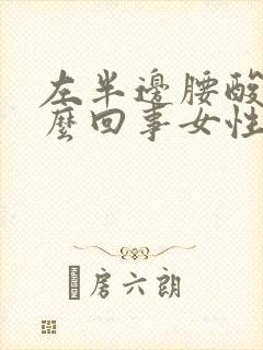 左半边腰酸疼怎么回事女性