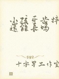 小孩牙齿摔断了还能长吗