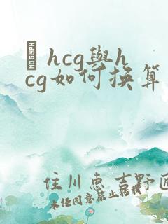 β hcg与hcg如何换算