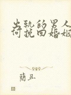 出轨的男人该如何挽回婚姻