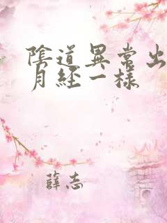 阴道异常出血像月经一样