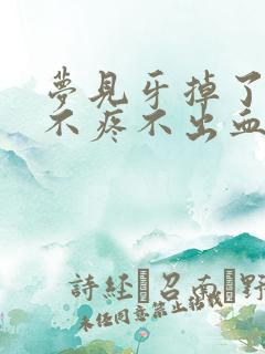 梦见牙掉了一个不疼不出血