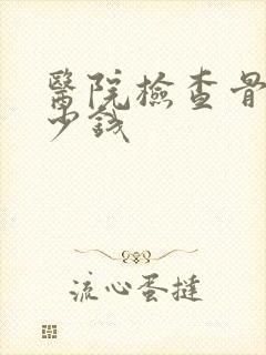 医院检查骨折多少钱