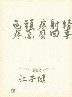 龟头疼射精有点疼怎么回事