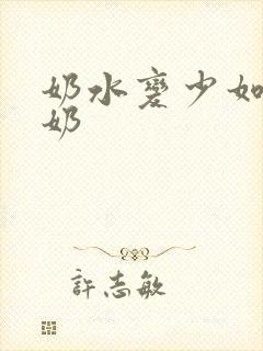 奶水变少如何追奶