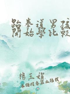 跆拳道男孩几岁开始学比较好