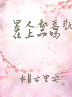 男人都喜欢女人在上面吗