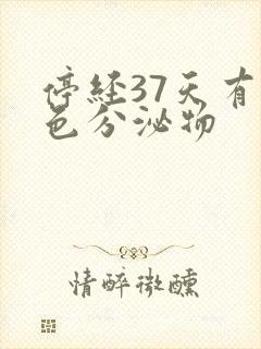 停经37天有褐色分泌物