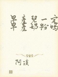 早产儿一定要喝早产奶粉吗