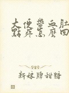 大便带血肚子有点疼怎么回事