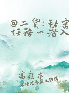 @二货: 秘密任务～潜入搜查官绝对不会输