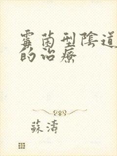 霉菌型阴道发炎的治疗