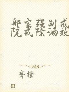 哪家强制戒酒医院戒除酒效果专业