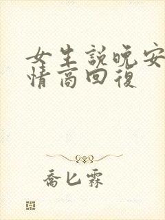 女生说晚安了高情商回复