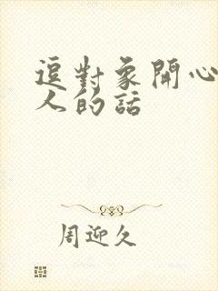 逗对象开心又撩人的话