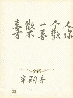 喜欢一个人但对方不喜欢你怎么办