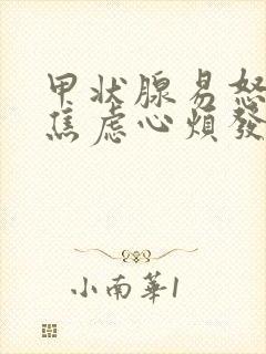 甲状腺易怒暴躁焦虑心烦发脾气