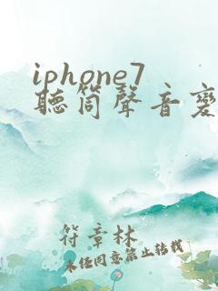 iphone7听筒声音变小了
