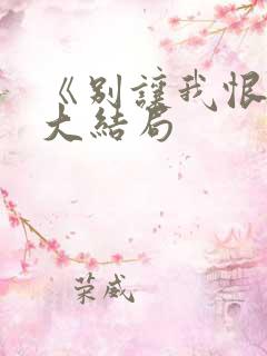 《别让我恨你》大结局