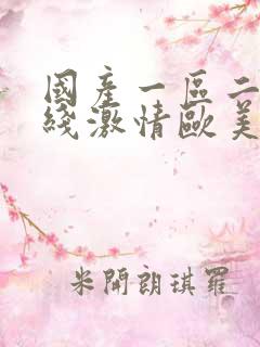 国产一区二区在线激情欧美