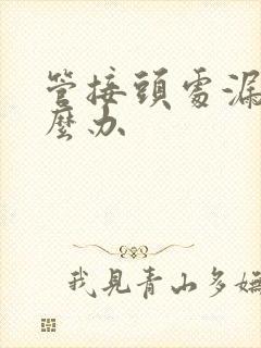 管接头处漏水怎么办