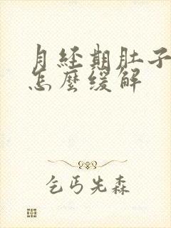 月经期肚子胀气怎么缓解