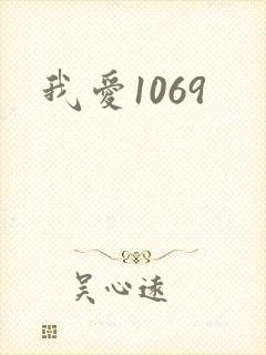 我爱1069