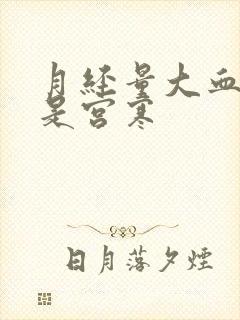 月经量大血块多是宫寒