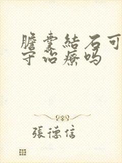 胆囊结石可以保守治疗吗