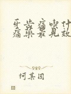 牙齿痛吃什么止痛药最见效