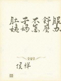 肚子不舒服来大姨妈怎么办