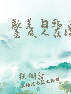 欧美 日韩 国产 成人在线