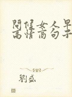 问候女人早上好高情商句子