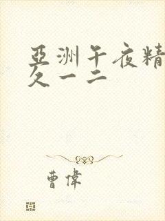 亚洲午夜精品久久一二