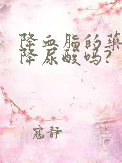 降血脂的药可以降尿酸吗?