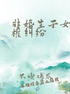 非婚生子女继承权纠纷