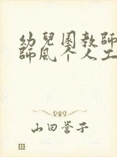 幼儿园教师师德师风个人工作总结