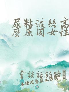 尿粘液丝高是什么原因女性